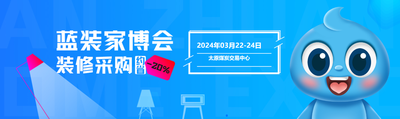 太原蓝装家博会|2024年时间 地点 门票【会期预告】