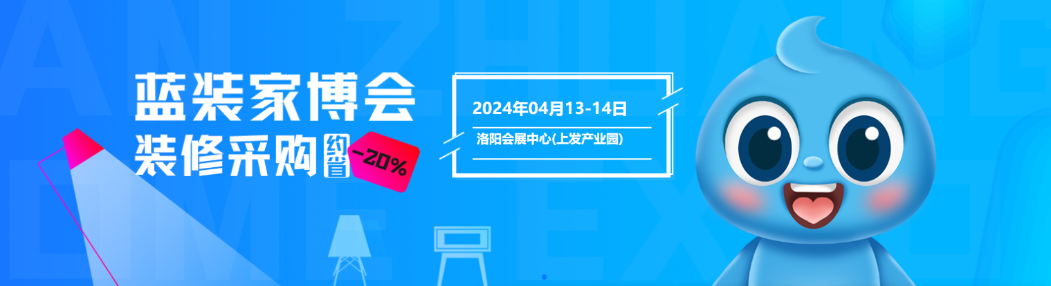 聚焦|6月1-2日洛阳首届蓝装家博会正式启动