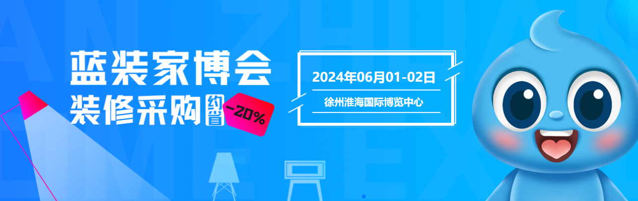 本地大型徐州蓝装家博会，6月1-2日举办