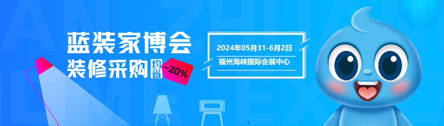 福州第8届蓝装家博会【5月31-6月2日】盛大开幕