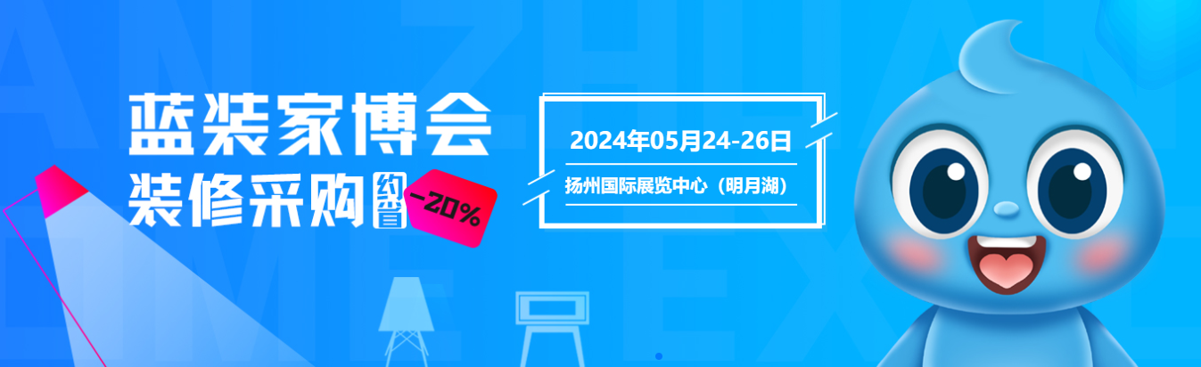 5 月 24 日扬州蓝装家博会：免费畅享，亮点闪耀，福利诱人，全场 3 折起狂欢！