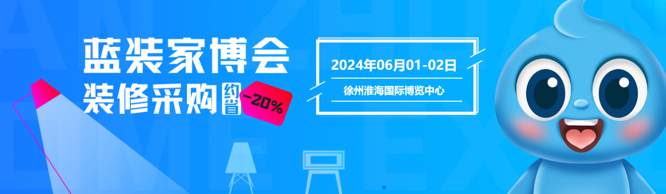 必看！徐州蓝装家博会【6 月 1-2 日】逛展攻略全知晓