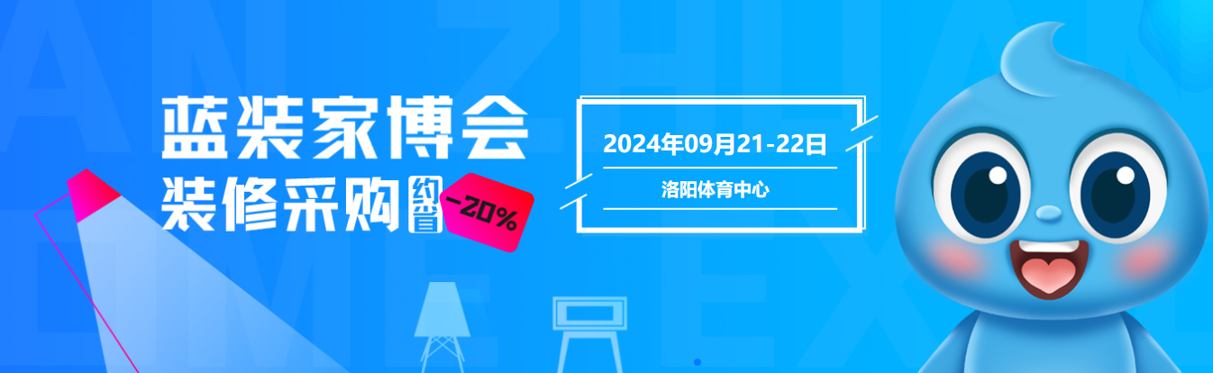 期待！洛阳第 2 届蓝装家博会 9 月，迎来诸多重磅升级