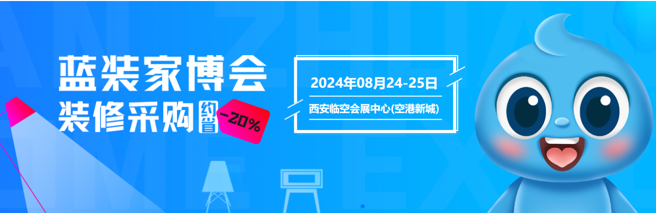 8月24-25日丨西咸蓝装家博即将绽放，免费领门票