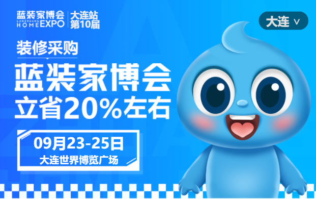 大连蓝装家博会将于2022年12月09-11日在大连世界博览广场（会展二期）举办