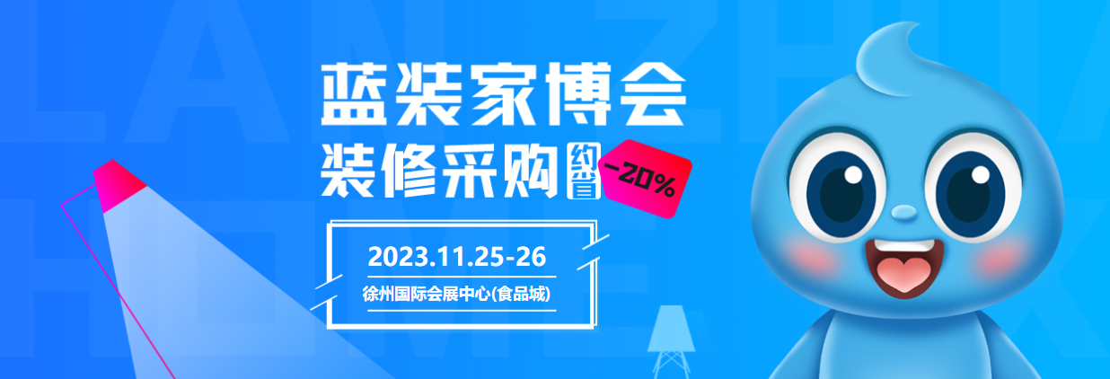 爆省！徐州家博会冬季展11月25-26日举办