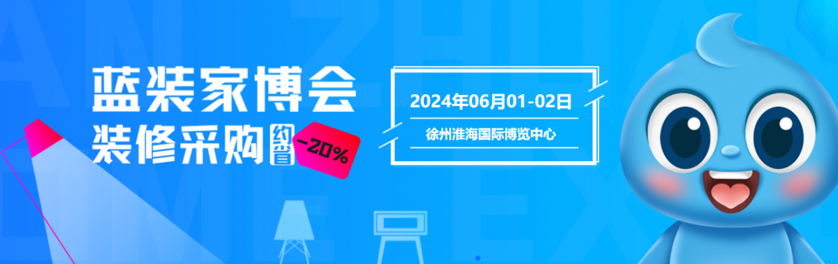 定档丨徐州蓝装家博会6月1-2日盛大开幕